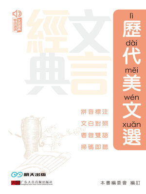 cover image of 歷代美文選